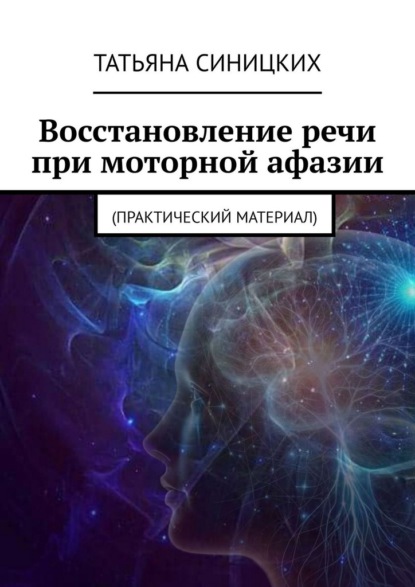 Скачать книгу Восстановление речи при моторной афазии. (Практический материал)