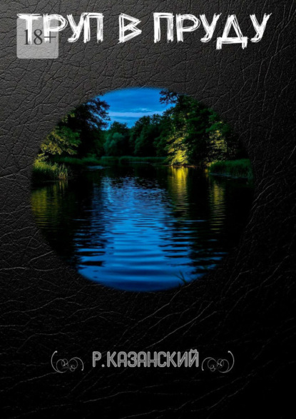 Скачать книгу Труп в пруду