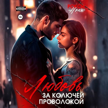 Скачать книгу Любовь за колючей проволокой