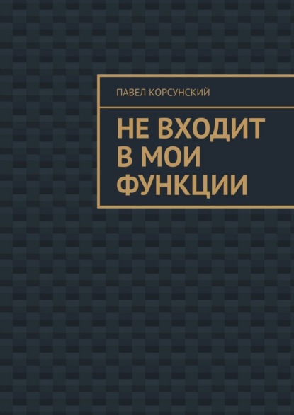 Скачать книгу Не входит в мои функции