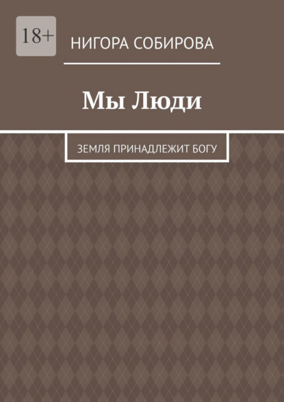 Скачать книгу Мы Люди. Земля принадлежит Богу