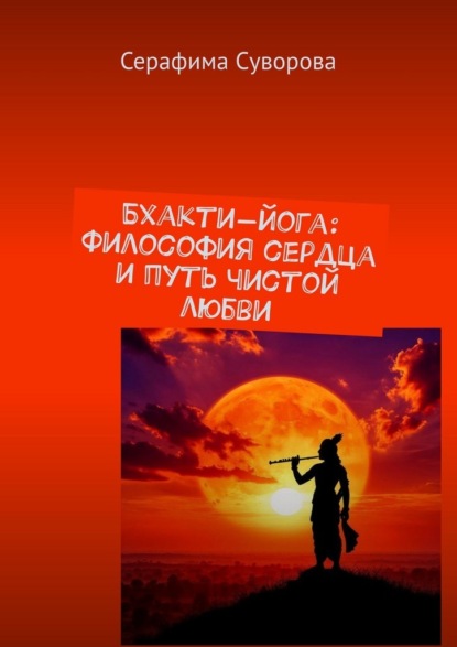 Скачать книгу Бхакти-йога: Философия сердца и путь чистой любви