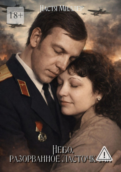 Скачать книгу Небо, разорванное ласточками