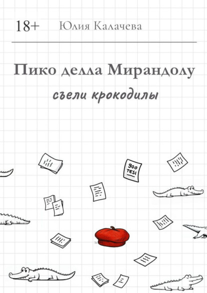 Скачать книгу Пико делла Мирандолу съели крокодилы
