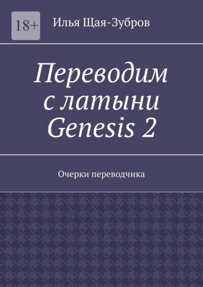 Скачать книгу Переводим с латыни: Genesis 2. Очерки переводчика
