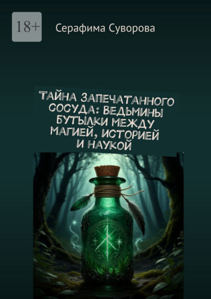 Скачать книгу Тайна запечатанного сосуда. Ведьмины бутылки: между магией, историей и наукой
