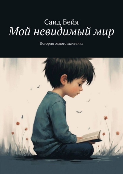 Скачать книгу Мой невидимый мир. История одного мальчика