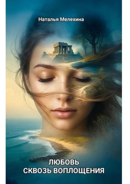 Скачать книгу Любовь сквозь воплощения