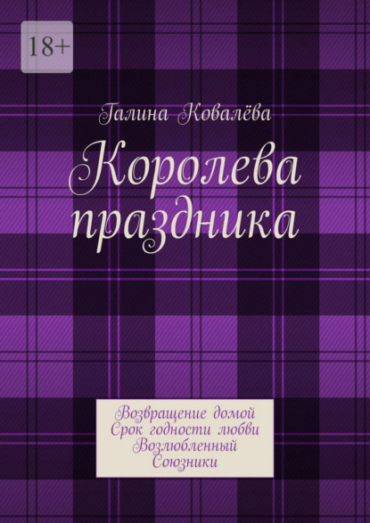 Скачать книгу Королева праздника. Возвращение домой. Срок годности любви. Возлюбленный. Союзники