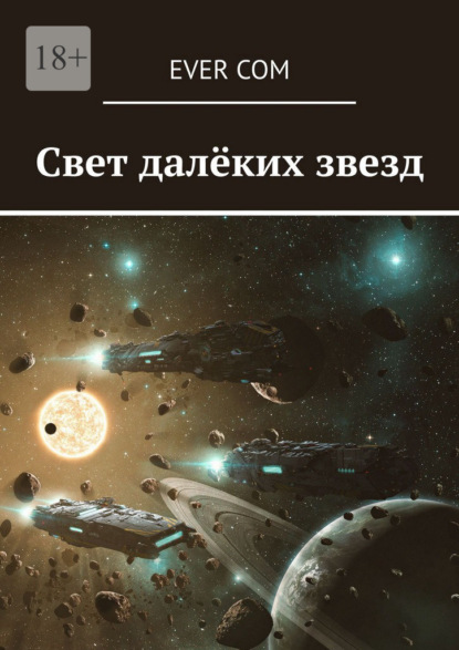 Скачать книгу Свет далёких звезд