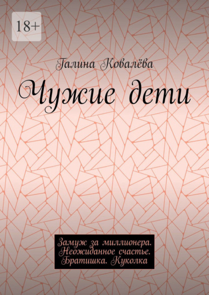 Скачать книгу Чужие дети. Замуж за миллионера. Неожиданное счастье. Братишка. Куколка