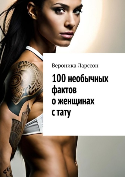 100 необычных фактов о женщинах с тату