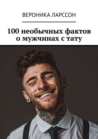 Скачать книгу 100 необычных фактов о мужчинах с тату