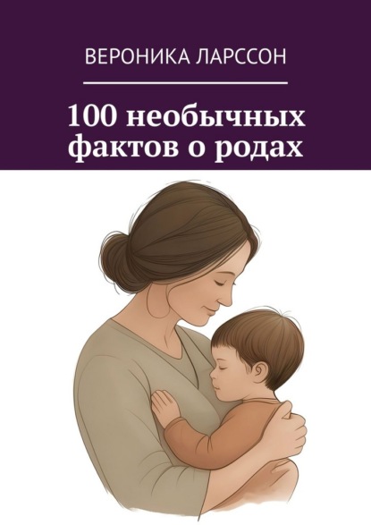 Скачать книгу 100 необычных фактов о родах
