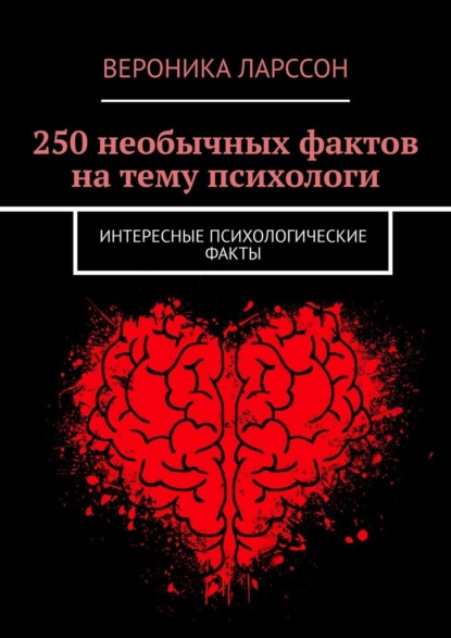 Скачать книгу 250 необычных фактов на тему психологи. Интересные психологические факты