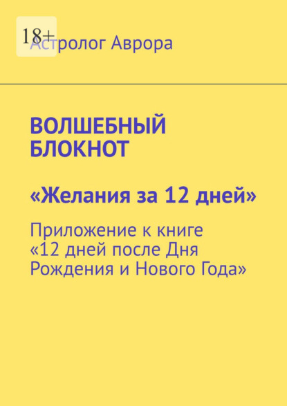 Скачать книгу Волшебный блокнот. «Желания за 12 дней». Приложение к книге «12 дней после Дня Рождения и Нового Года»