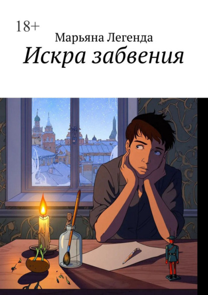 Скачать книгу Искра забвения