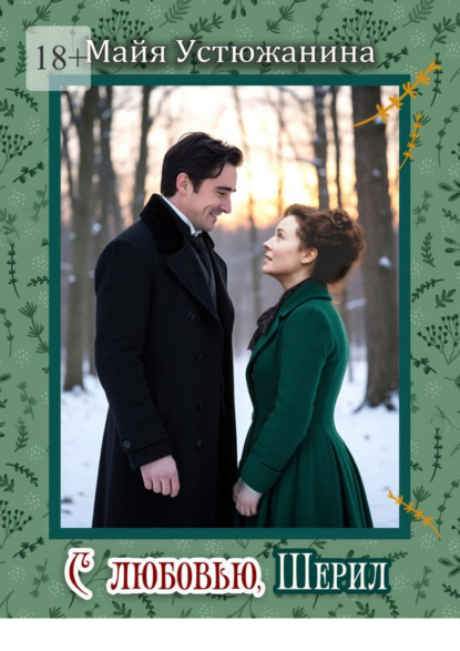 Скачать книгу С любовью, Шерил