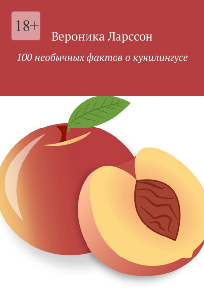 Скачать книгу 100 необычных фактов о кунилингусе