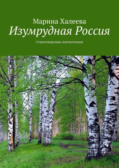 Скачать книгу Изумрудная Россия. Стихотворения-впечатления