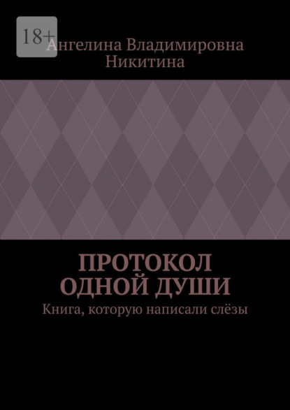 Скачать книгу Протокол одной души. Книга, которую написали слёзы