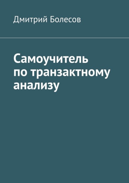 Скачать книгу Самоучитель по транзактному анализу