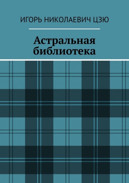 Скачать книгу Астральная библиотека