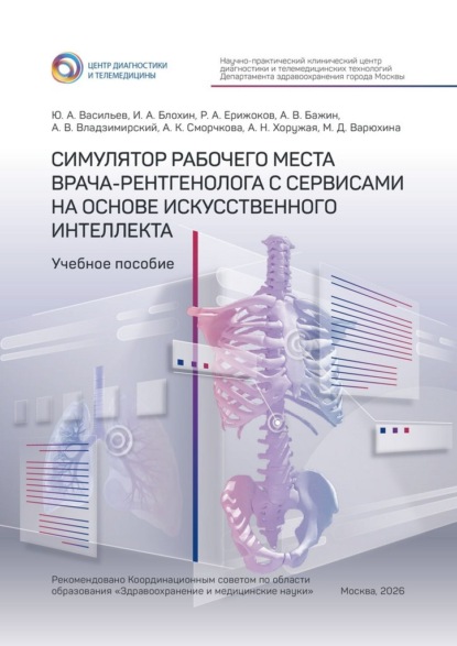 Скачать книгу Симулятор рабочего места врача-рентгенолога с сервисами на основе искусственного интеллекта. Учебное пособие