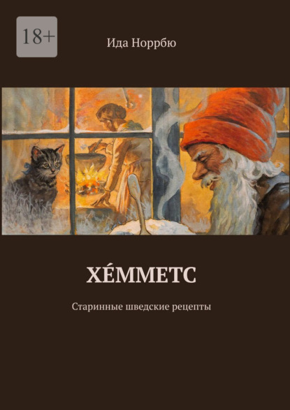Скачать книгу Хéмметс. Старинные шведские рецепты
