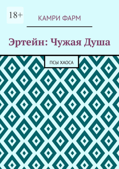Скачать книгу Эртейн: Чужая душа. Псы хаоса