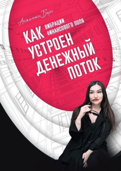 Скачать книгу Вибрации финансового поля: как устроен денежный поток