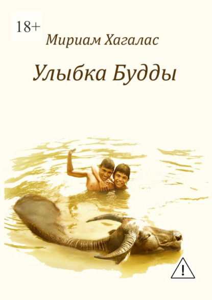 Скачать книгу Улыбка Будды