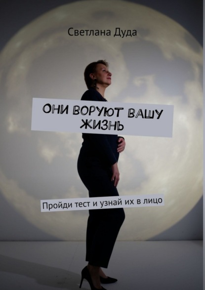 Скачать книгу Они воруют вашу жизнь. Пройди тест и узнай их в лицо