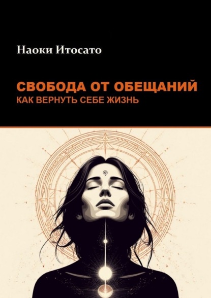 Скачать книгу Свобода от обещаний: как вернуть себе жизнь