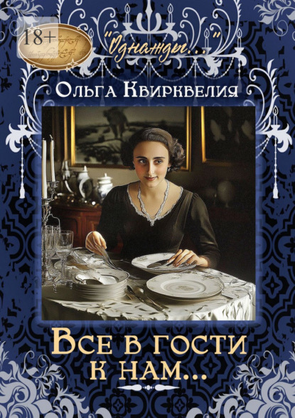 Скачать книгу Все в гости к нам