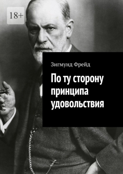 Скачать книгу По ту сторону принципа удовольствия