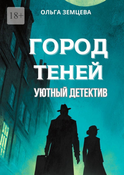 Город теней. Уютный детектив