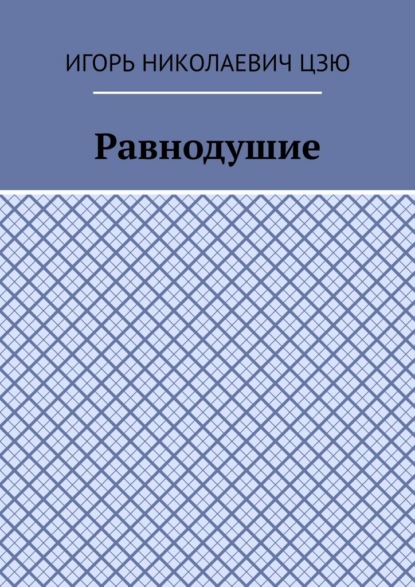 Скачать книгу Равнодушие