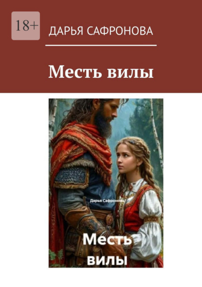Скачать книгу Месть вилы