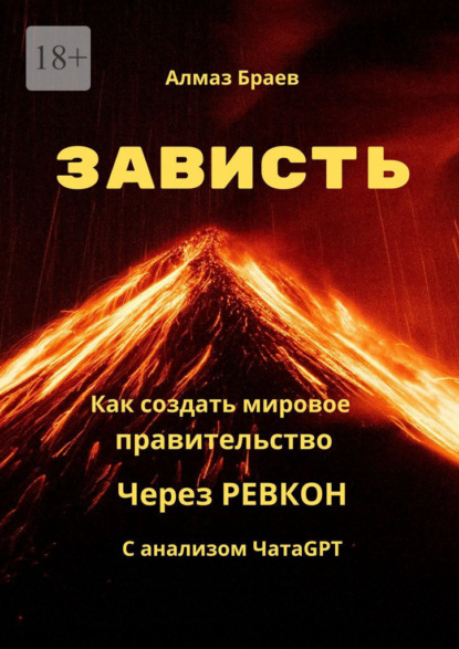 Скачать книгу Зависть. Как создать мировое правительство через Ревкон