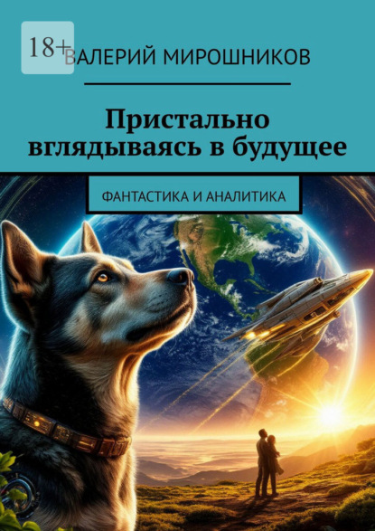 Скачать книгу Пристально вглядываясь в будущее. Фантастика и аналитика