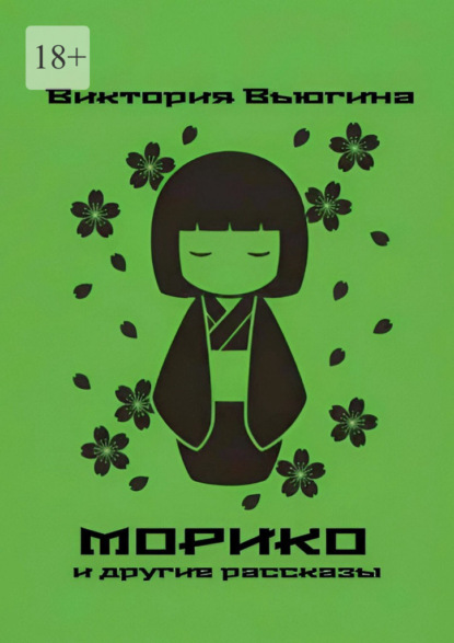 Скачать книгу Морико. и другие рассказы