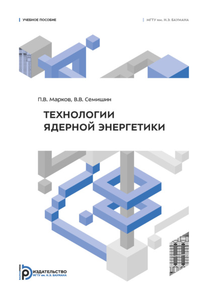Скачать книгу Технологии ядерной энергетики