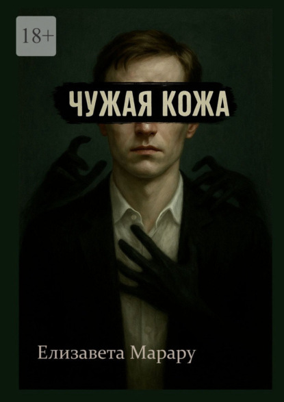 Скачать книгу Чужая кожа