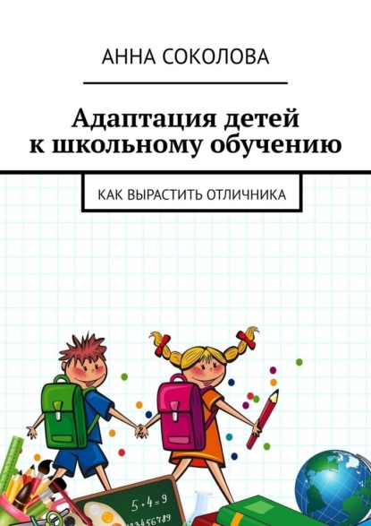 Скачать книгу Адаптация детей к школьному обучению. Как вырастить отличника