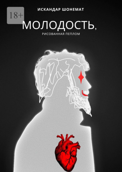 Скачать книгу Молодость, рисованная пеплом