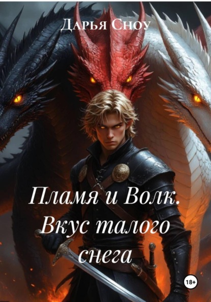 Скачать книгу Пламя и Волк. Вкус талого снега