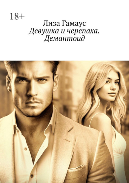 Скачать книгу Девушка и черепаха. Демантоид