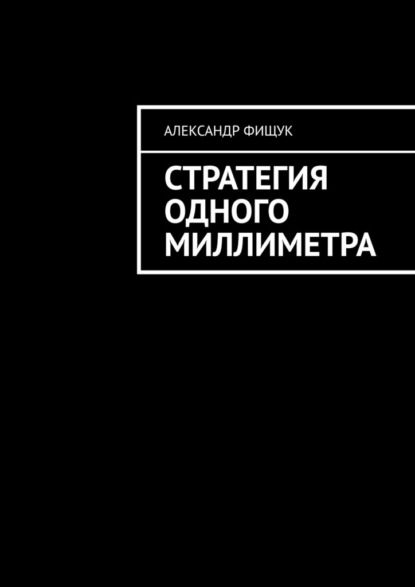 Скачать книгу Стратегия одного миллиметра