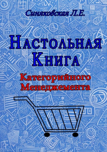 Скачать книгу Настольная книга Категорийного менеджера